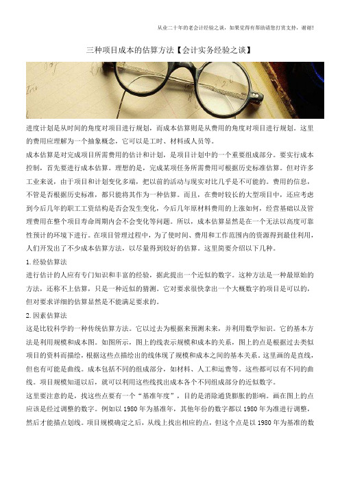 三种项目成本的估算方法【会计实务经验之谈】