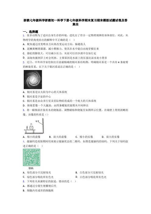 浙教七年级科学浙教初一科学下册七年级科学期末复习期末模拟试题试卷及答案全