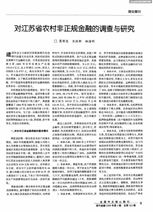 对江苏省农村非正规金融的调查与研究