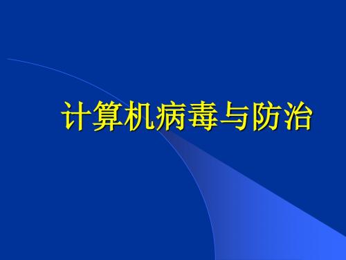 1.4计算机病毒与防治