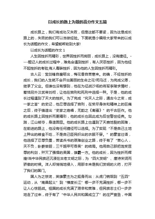 以成长的路上为题的高分作文五篇