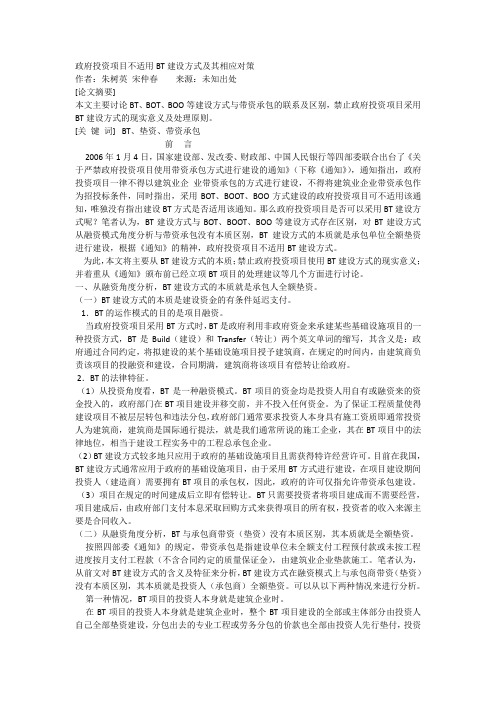 政府投资项目不适用BT建设方式及其相应对策