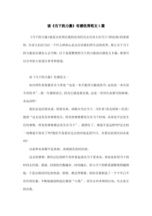读《当下的力量》有感优秀范文5篇