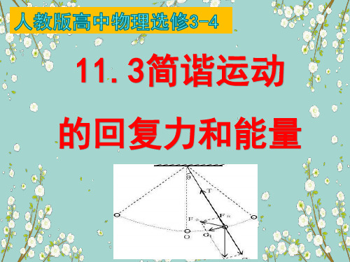 人教版 高中物理选修3-4 11.3 简谐运动的回复力和能量课件