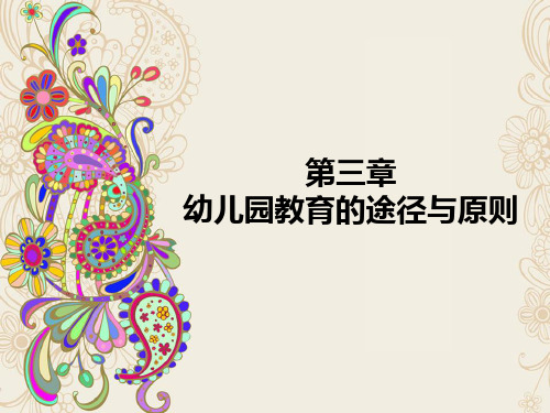 学前教育基础知识第三章第二节