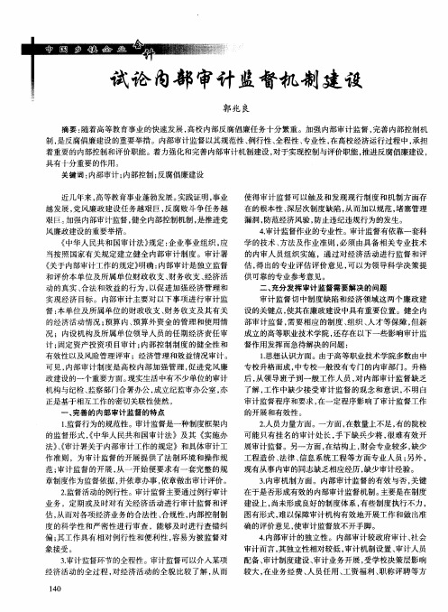 试论内部审计监督机制建设