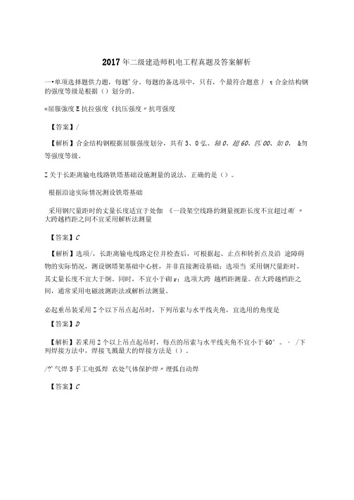 2017年二级建造师机电工程真题及答案解析