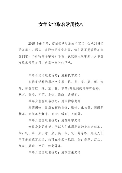 育儿知识：女羊宝宝取名常用技巧