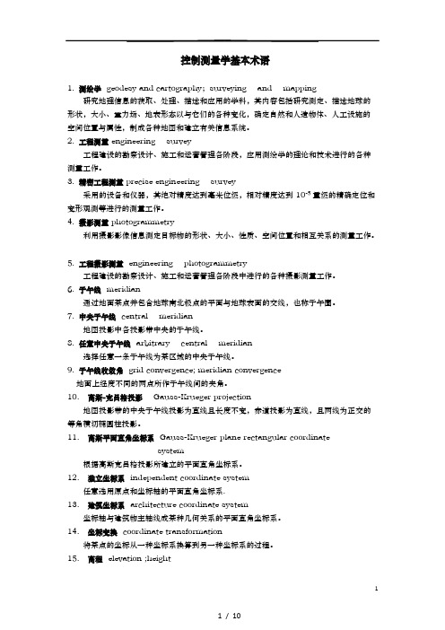 控制测量学基本术语