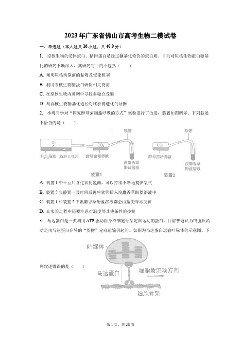 2023年广东省佛山市高考生物二模试卷及答案解析