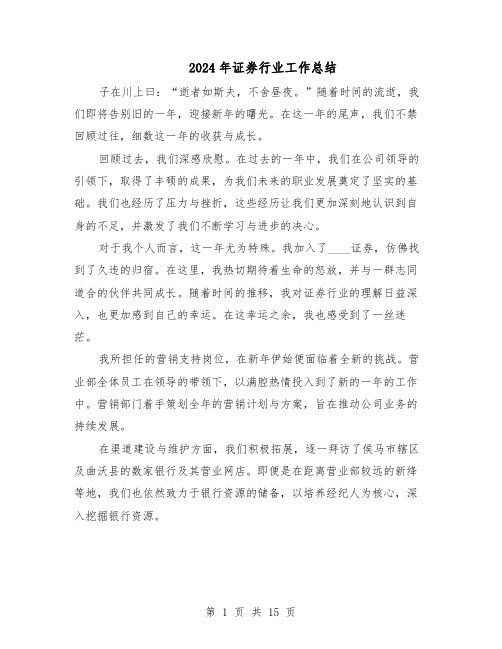 2024年证券行业工作总结（7篇）