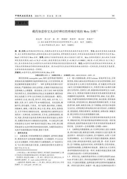 藏药如意珍宝丸治疗神经性疼痛疗效的Meta分析