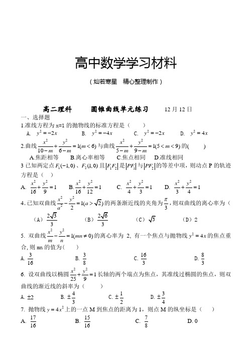 高中数学人教A版选修2-1高二理科     圆锥曲线单元练习     12月12日