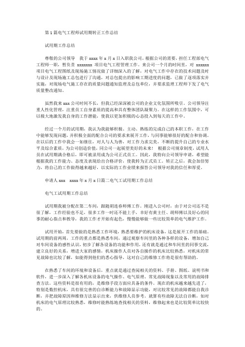 电气工程师试用期转正工作总结(共8篇汇总)