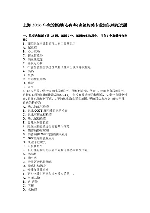 上海2016年主治医师(心内科)高级相关专业知识模拟试题