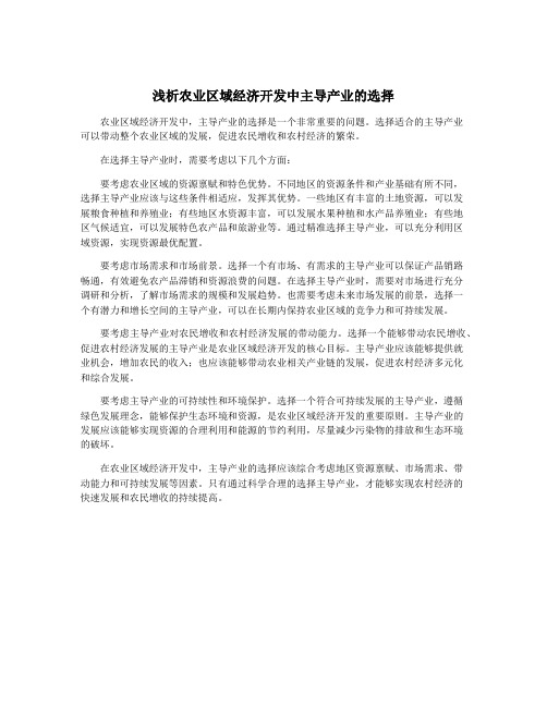 浅析农业区域经济开发中主导产业的选择