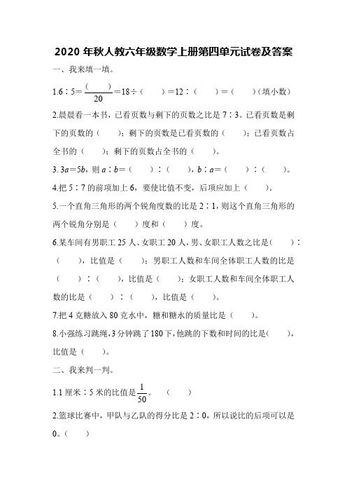 2020年秋人教六年级数学上册第四单元试卷及答案