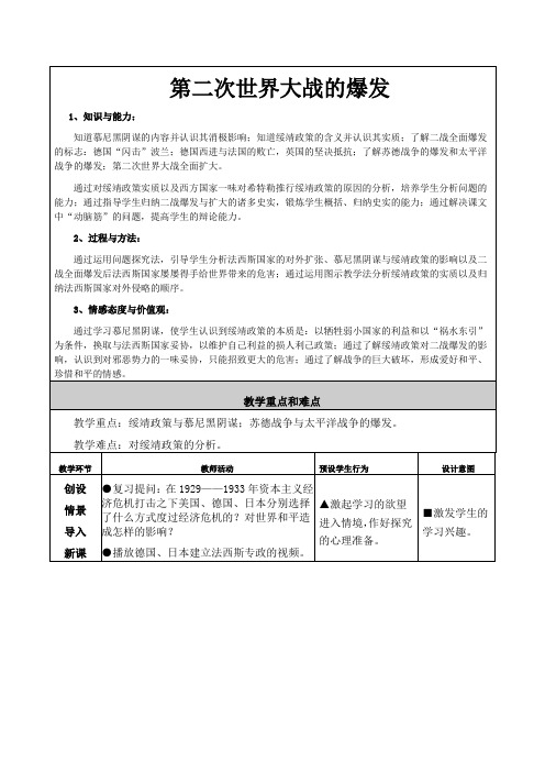《第二次世界大战的爆发》教学设计与反思