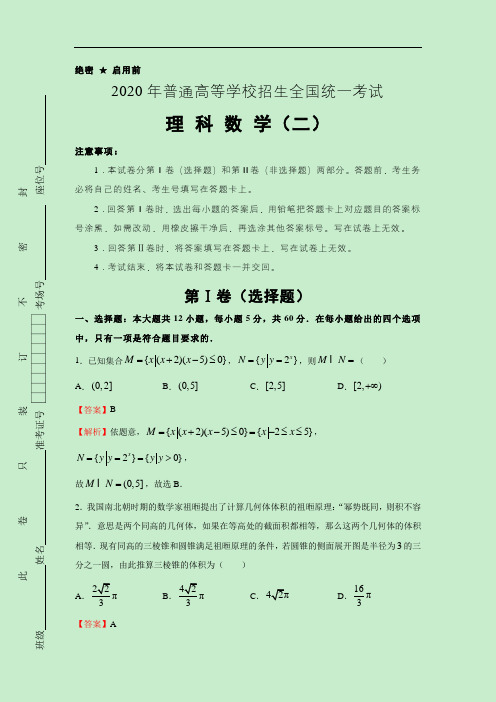 2020年好教育云平台泄露天机高考押题卷 理科数学(二)教师版