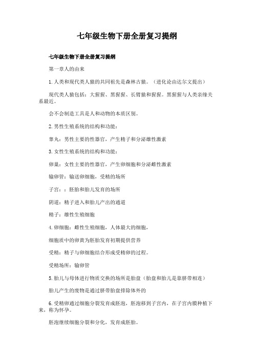 七年级生物下册全册复习提纲