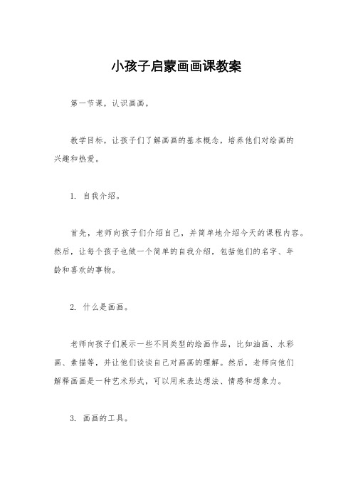 小孩子启蒙画画课教案