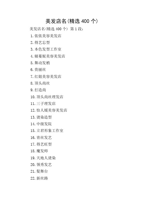 美发店名(精选400个)