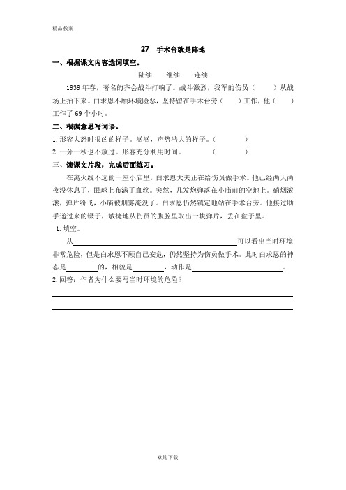 【优质部编】新人教版三年级上册27手术台就是阵地随堂练习及答案