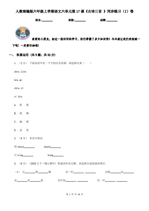 人教部编版六年级上学期语文六单元第17课《古诗三首 》同步练习(I)卷