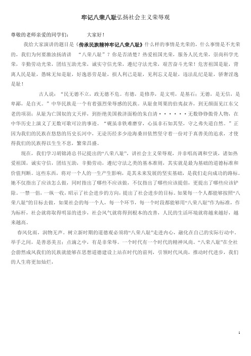 牢记八荣八耻演讲稿践行八荣八耻