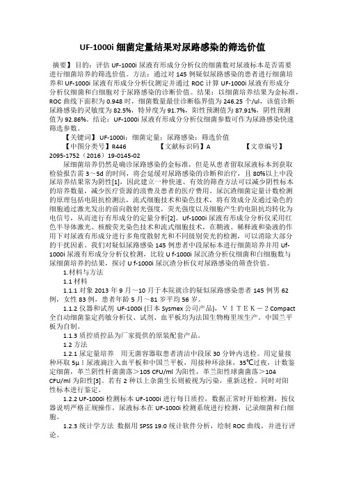 UF-1000i细菌定量结果对尿路感染的筛选价值