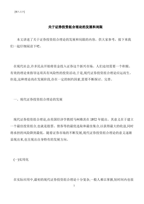 【推荐下载】关于证券投资组合理论的发展和局限