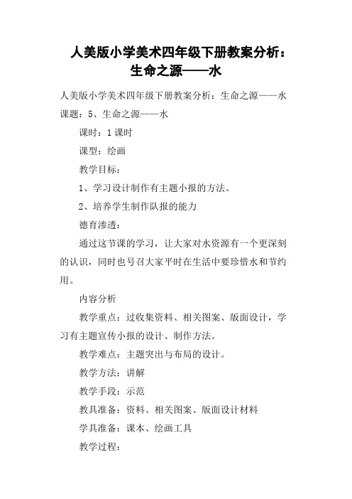 人美版小学美术四年级下册教案分析：生命之源——水