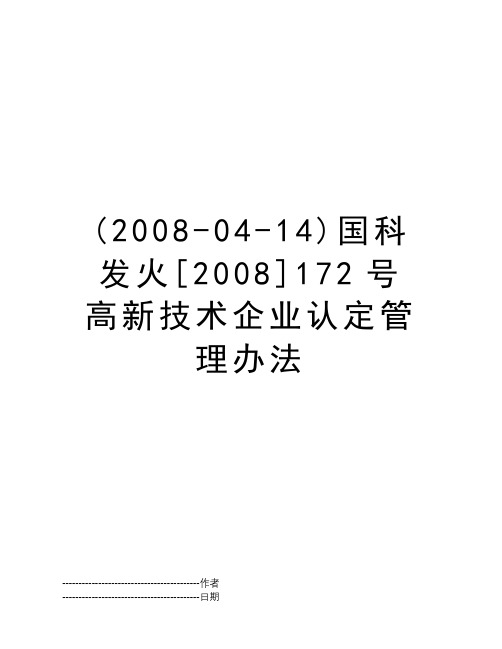 (2008-04-14)国科发火[2008]172号 高新技术企业认定管理办法