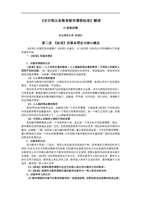 全日制义务教育数学课程标准解读