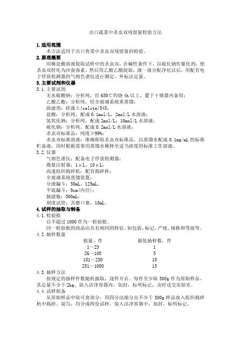 出口蔬菜中杀虫双残留量检验方法