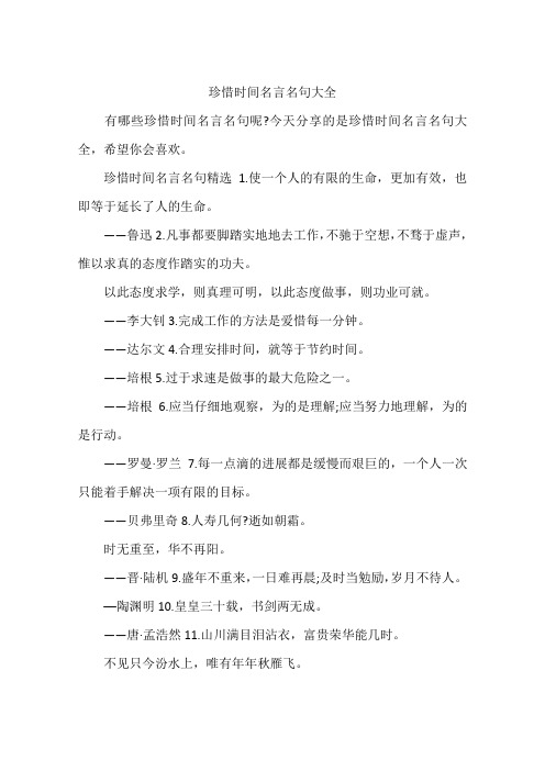 珍惜时间名言名句大全