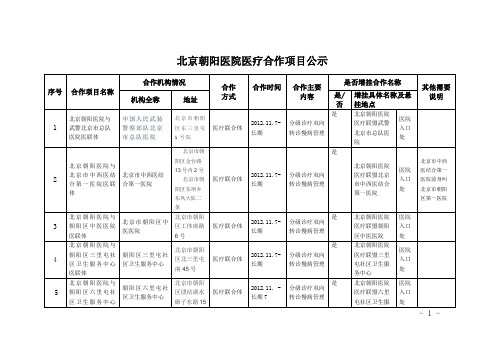 北京朝阳医院医疗合作项目公示
