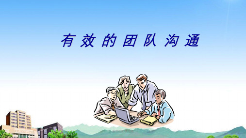 有效的团队沟通课件
