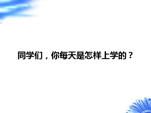 北师大版小学三下《山沟里的孩子》ppt课件(1)