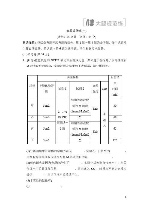 高考生物复习特色专项考前增分集训含答案解析——大题规范练