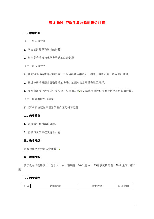 2019九年级化学下册 第七章7.3.3 溶质质量分数的综合计算教学设计 (新版)粤教版