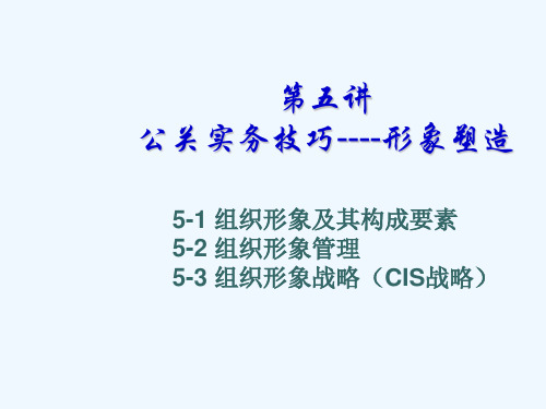 PR公关实务技巧形象塑造