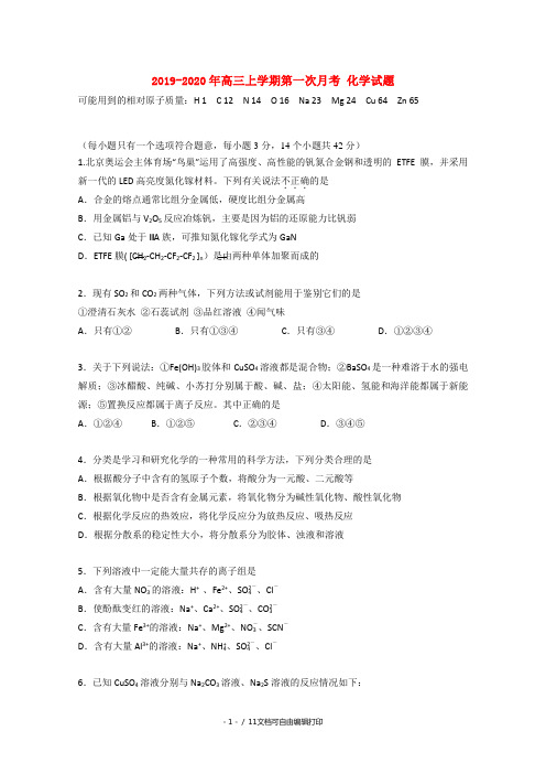 2019-2020年高三上学期第一次月考 化学试题