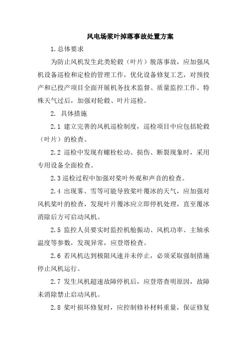 风电场浆叶掉落事故处置方案