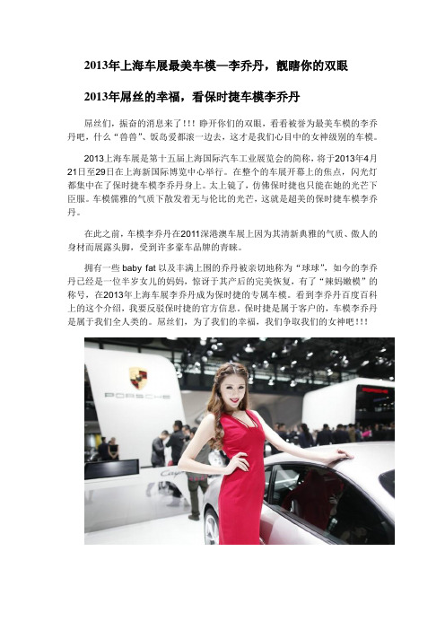 李乔丹介绍,2013年上海车展保时捷模特李乔丹