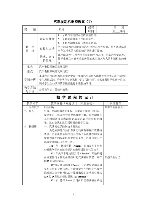 汽车发动机电控教案讲解