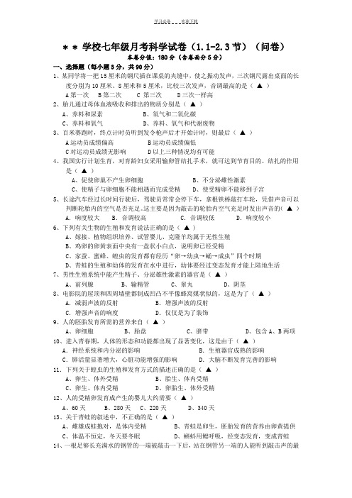 浙教版七年级下学期第一次月考科学试卷