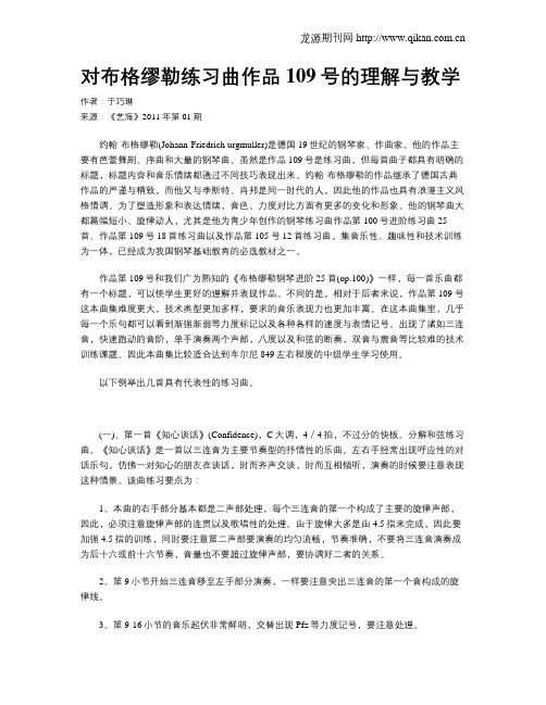 对布格缪勒练习曲作品109号的理解与教学