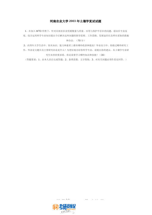 河南农业大学土壤学(复试)2003真题