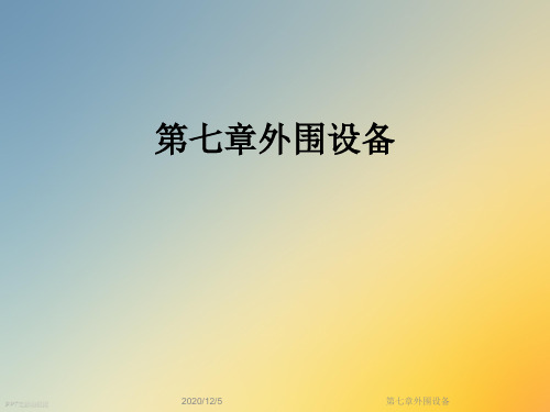 第七章外围设备